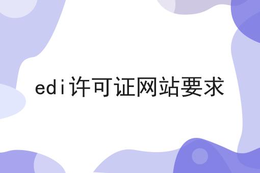 edi许可证网站要求，操作流程在这里！