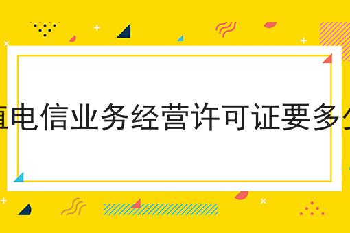 3点带你认识增值电信业务经营许可证要多少钱！