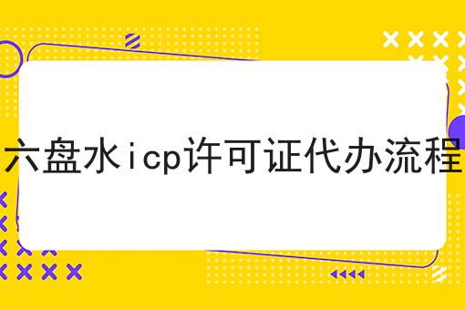 六盘水icp许可证代办流程