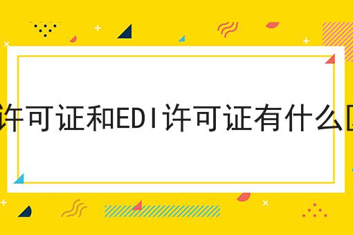 ICP许可证和EDI许可证有什么区别