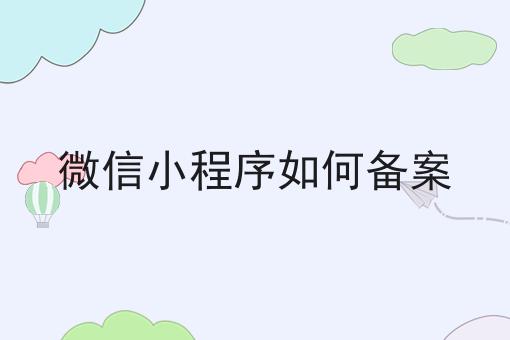 最新分享微信小程序如何备案