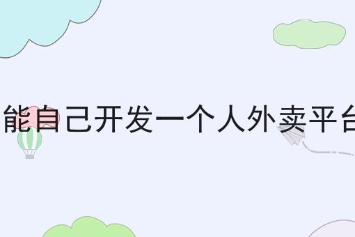送外卖怎么注册加入