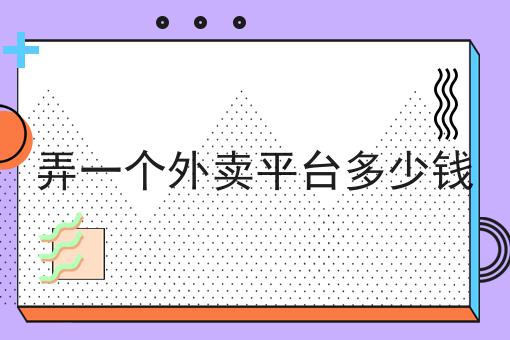 弄一个外卖平台多少钱