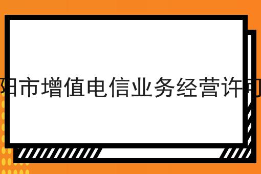 德阳市增值电信业务经营许可证 德阳市增值电信业务经营许可证