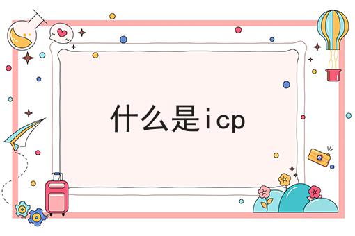 什么是icp