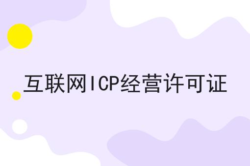 互联网ICP经营许可证 互联网ICP经营许可证