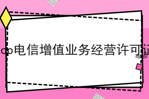 icp电信增值业务经营许可证