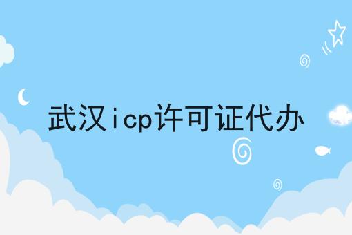 武汉icp许可证代办，让你轻松又省事！