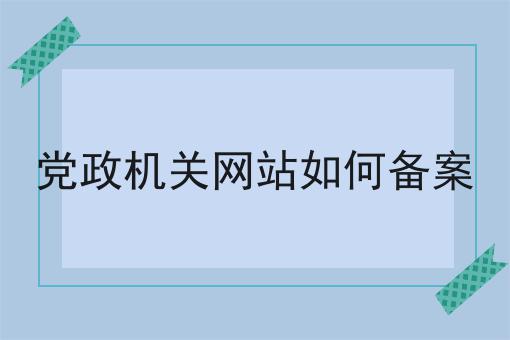 党政机关网站如何备案，绝不能错过！
