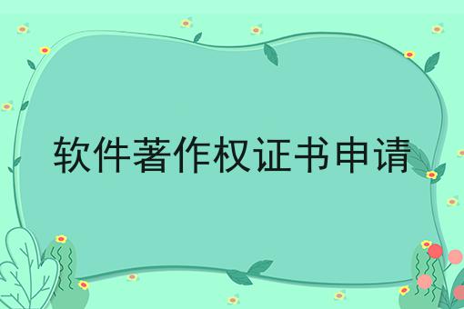 软件著作权证书申请