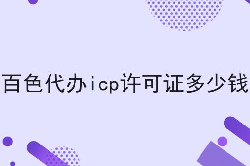 百色代办icp许可证多少钱