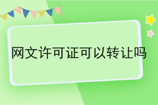 网文许可证可以转让吗