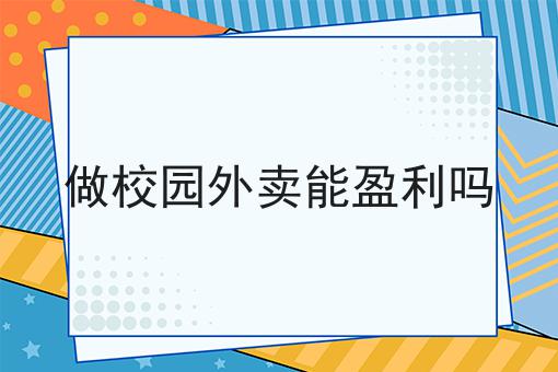 为什么看了很多干货，依然做不好如何成功开设一家只做外卖的店铺?
