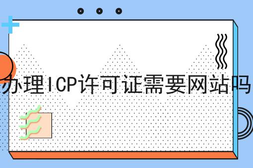 办理ICP许可证需要网站吗