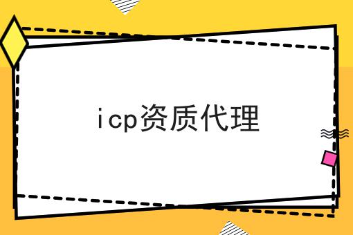 icp资质代理