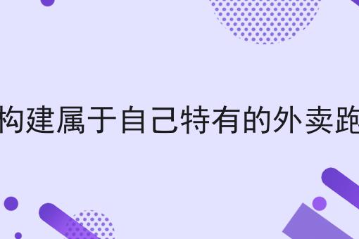 几分钟学会！如何在本地构建属于自己特有的外卖跑腿服务平台步骤学起来！