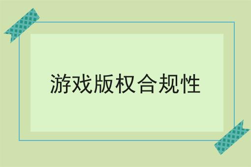 游戏版权合规性 游戏版权合规性