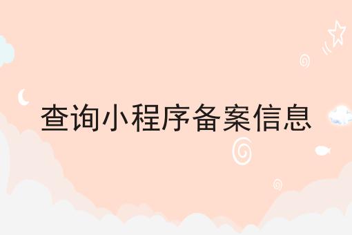 查询小程序备案信息