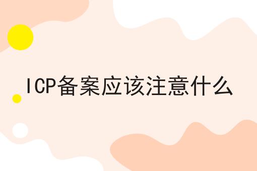 ICP备案应该注意什么