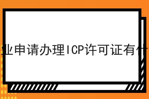 港资企业申请办理ICP许可证有什么要求