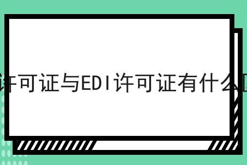 ICP许可证与EDI许可证有什么区别
