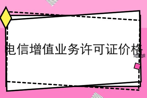 电信增值业务许可证价格