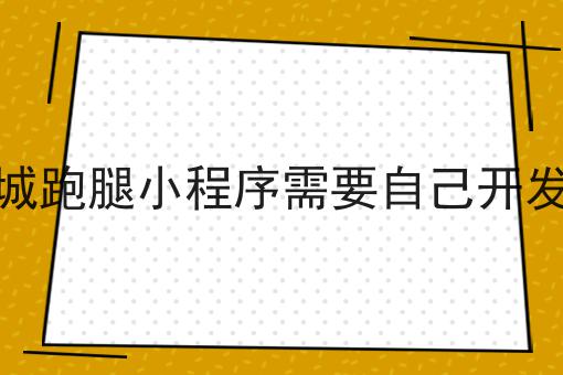外卖小程序公众号对接平台怎么选？看哪些方面？