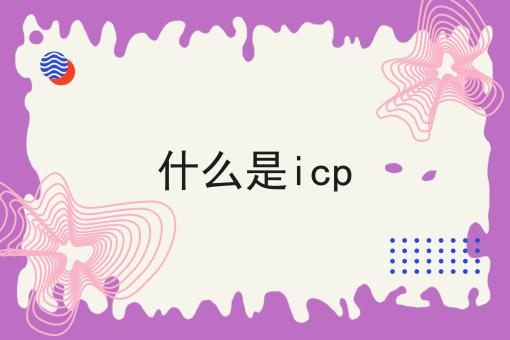 什么是icp
