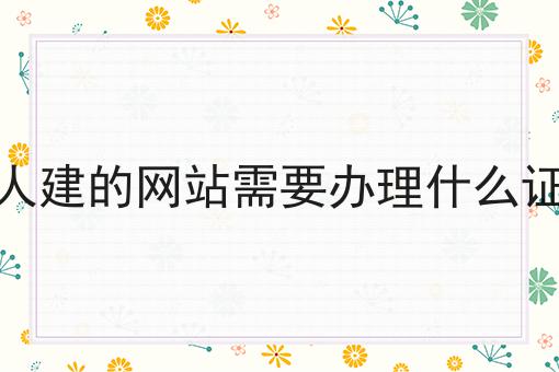 个人建的网站需要办理什么证书