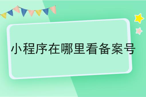 小程序在哪里看备案号