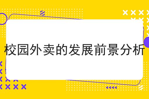 校园外卖的发展前景分析