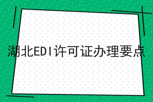 湖北EDI许可证办理要点