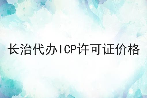 长治代办ICP许可证价格 长治代办ICP许可证价格