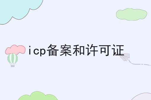 icp备案和许可证 icp备案和许可证