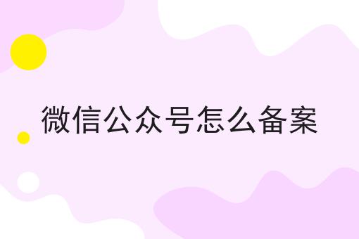 微信公众号怎么备案，这个方法太省事！