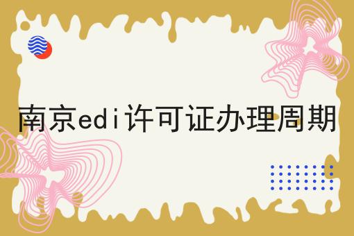 南京edi许可证办理周期