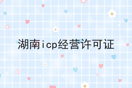 湖南icp经营许可证