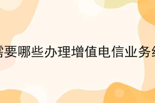 电商平台需要哪些办理增值电信业务经营许可证，让你大开眼界！