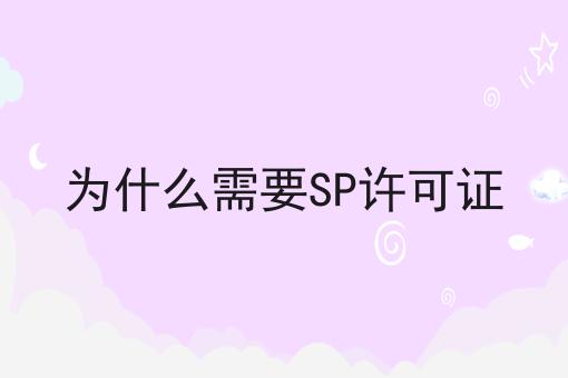 为什么需要SP许可证 为什么需要SP许可证