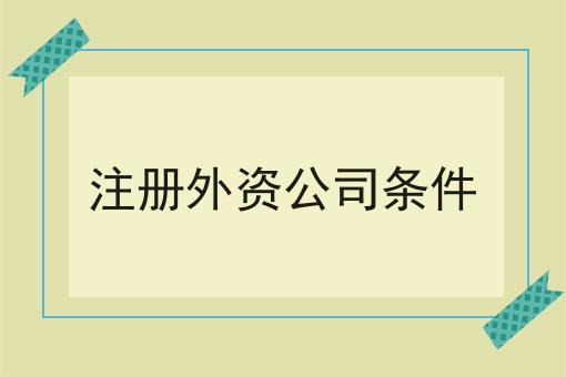 注册外资公司条件
