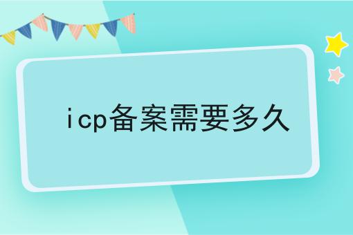 icp备案需要多久一文详解
