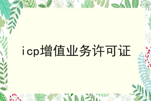 icp增值业务许可证