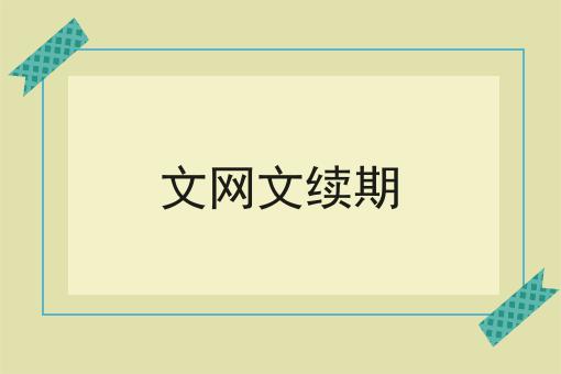 文网文续期 文网文续期