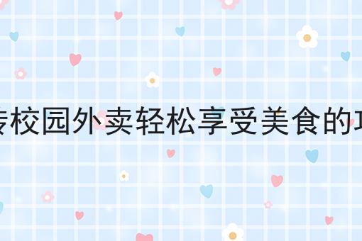 乡镇外卖服务的受益人群分析