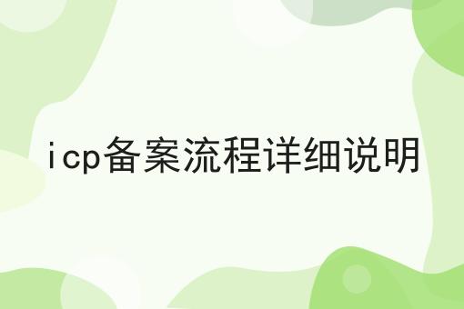 icp备案流程详细说明？不可错过！