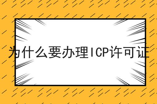 为什么要办理ICP许可证，一定要来看看！