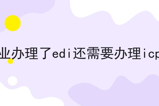 企业办理了edi还需要办理icp吗