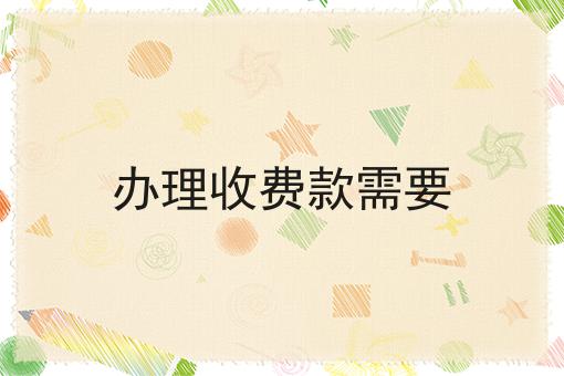 办理收费款需要