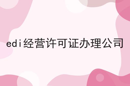 edi经营许可证办理公司