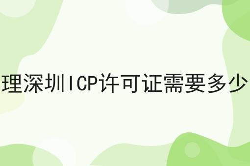 办理深圳ICP许可证需要多少钱